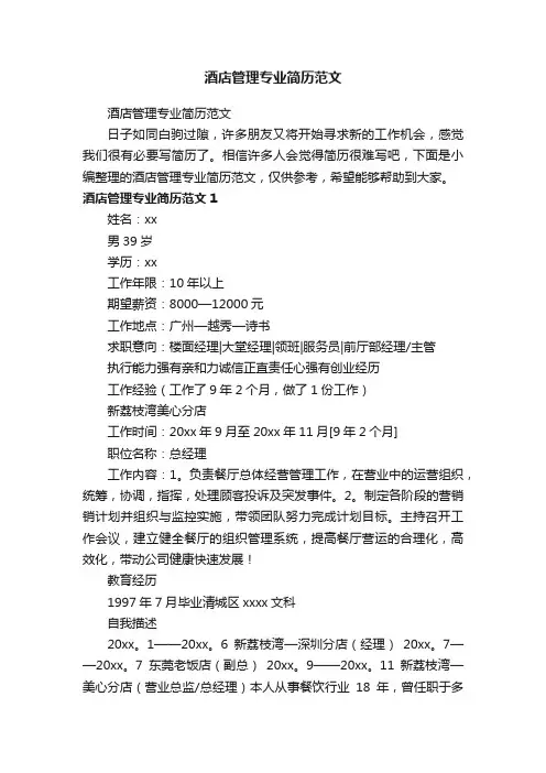 酒店管理专业简历范文