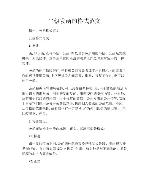 平级发函的格式范文