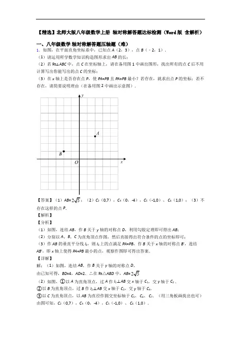 【精选】北师大版八年级数学上册 轴对称解答题达标检测(Word版 含解析)