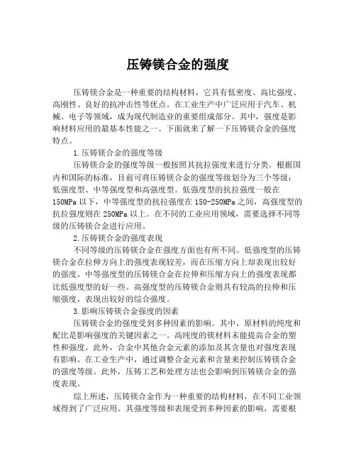 压铸镁合金的强度