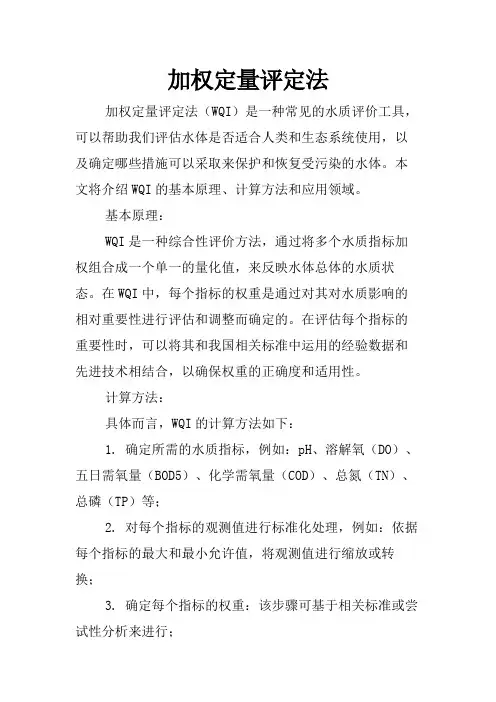 加权定量评定法
