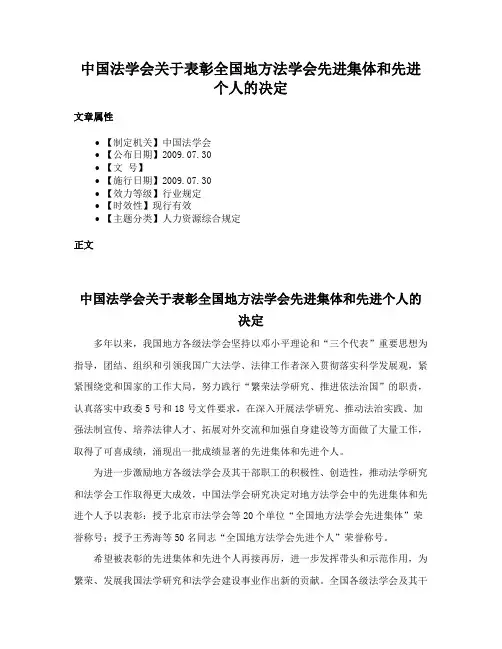 中国法学会关于表彰全国地方法学会先进集体和先进个人的决定