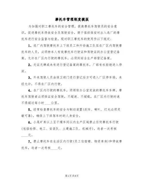 摩托车管理制度模版(3篇)
