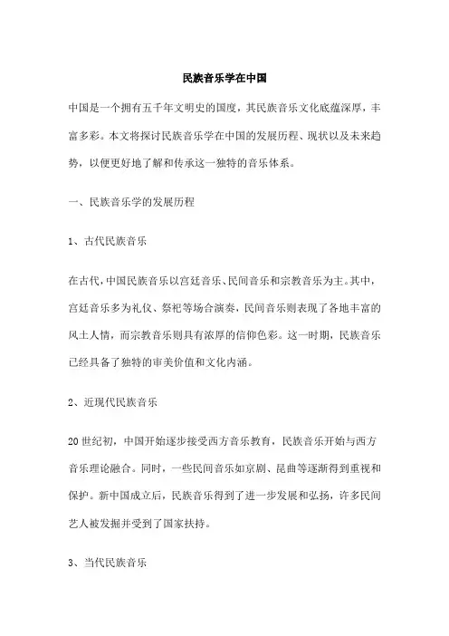 民族音乐学在中国