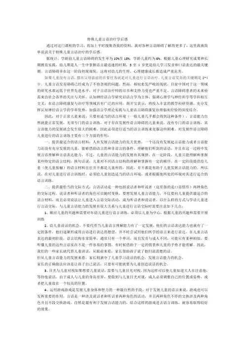 学习《 特殊儿童言语治疗》反思及总结