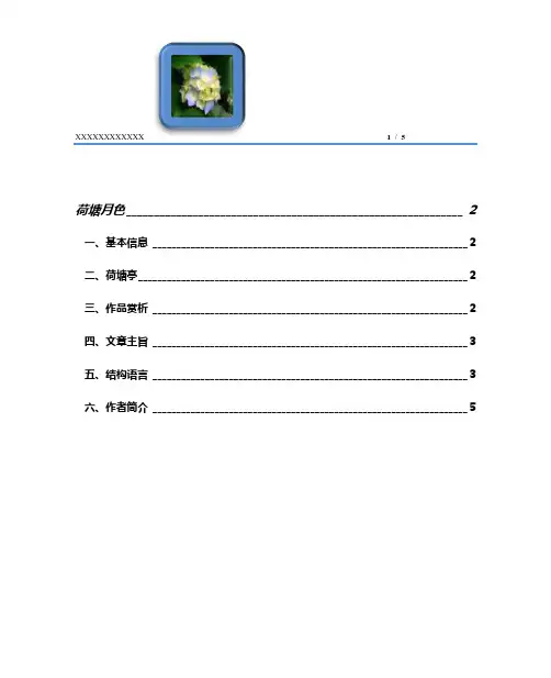 办公自动化基础荷塘月色WORD排版.docx