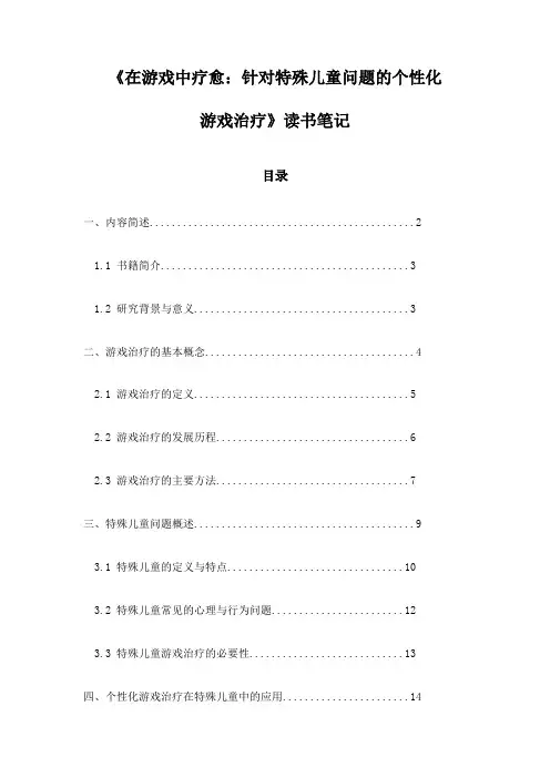 《在游戏中疗愈：针对特殊儿童问题的个性化游戏治疗》札记