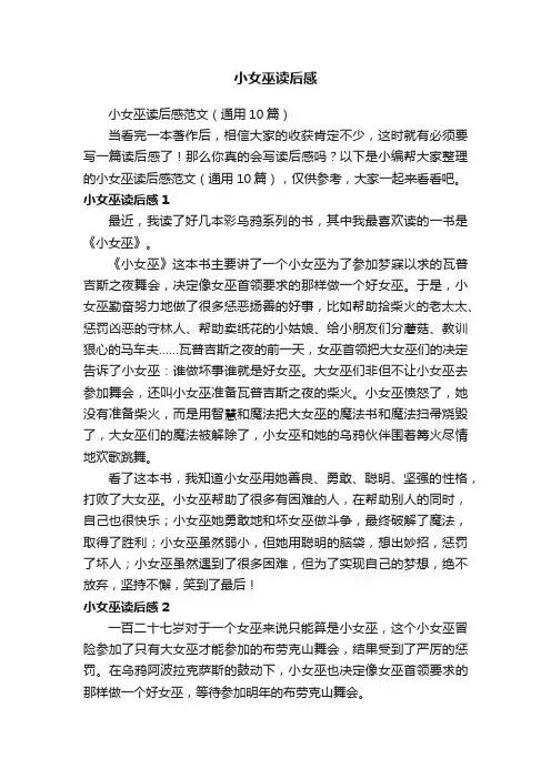 小女巫读后感范文（通用10篇）