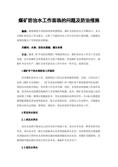 煤矿防治水工作面临的问题及防治措施