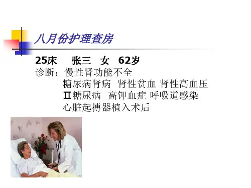 慢性肾功能不全护理查房总结