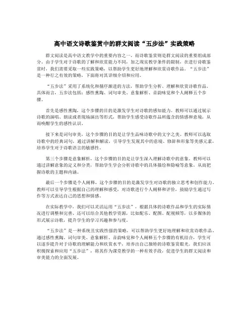高中语文诗歌鉴赏中的群文阅读“五步法”实践策略