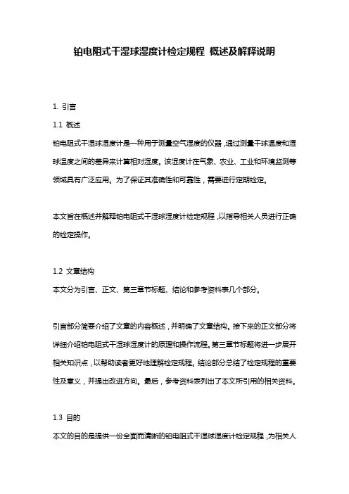 铂电阻式干湿球湿度计检定规程_概述及解释说明