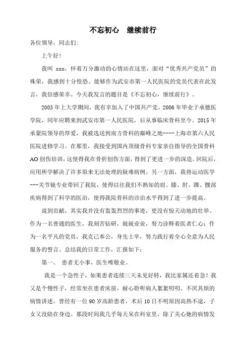 医生优秀党员发言稿