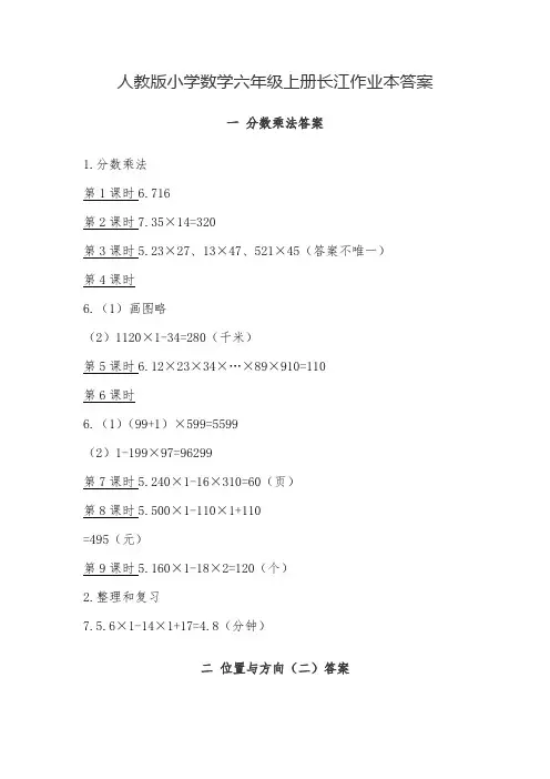 人教版小学数学六年级上册长江作业本答案