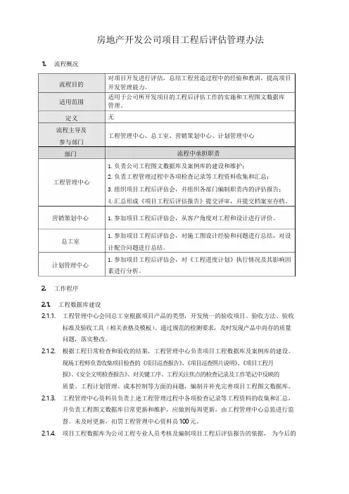 房地产开发公司项目工程后评估管理办法