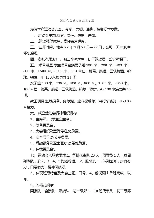 运动会实施方案范文3篇_实施方案_