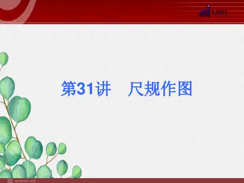 《尺规作图》(ppt)》课件 2022年人教版省一等奖PPT