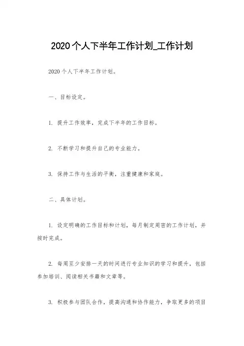 2020个人下半年工作计划_工作计划