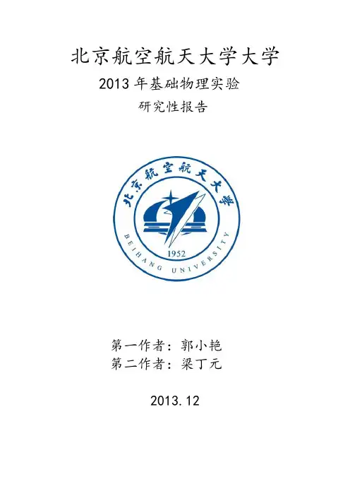 物理实验研究性报告