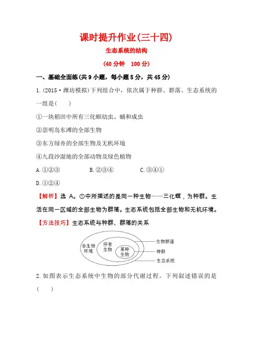 2016届高考(中图版)生物一轮复习课时提升作业(三十四)3.2.3.1生态系统的结构