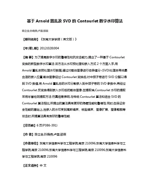 基于Arnold置乱及SVD的Contourlet数字水印算法