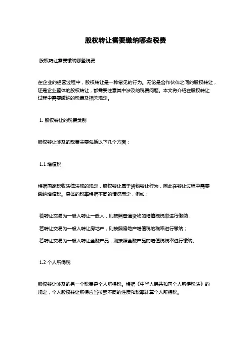 股权转让需要缴纳哪些税费