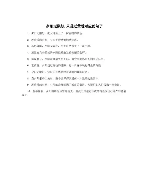 夕阳无限好,只是近黄昏对应的句子