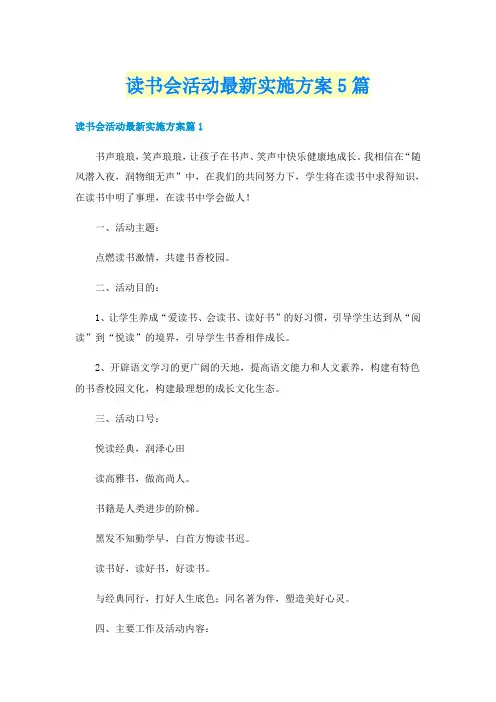 读书会活动最新实施方案5篇