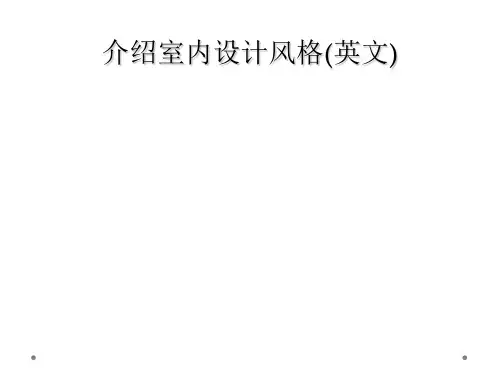 介绍室内设计风格英文