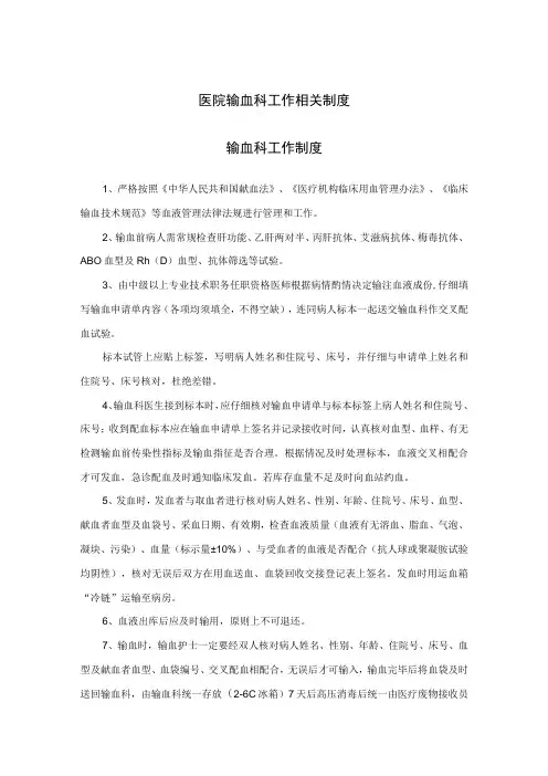 医院输血科工作相关制度