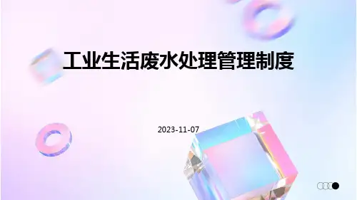 工业生活废水处理管理制度