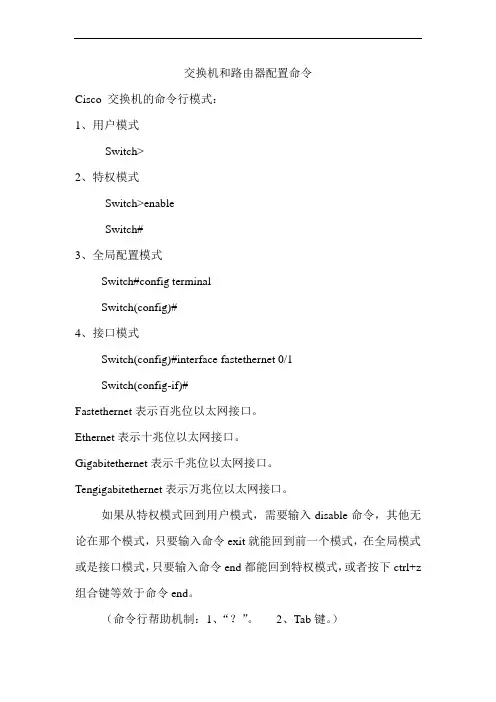 交换机和路由器常用命令大全