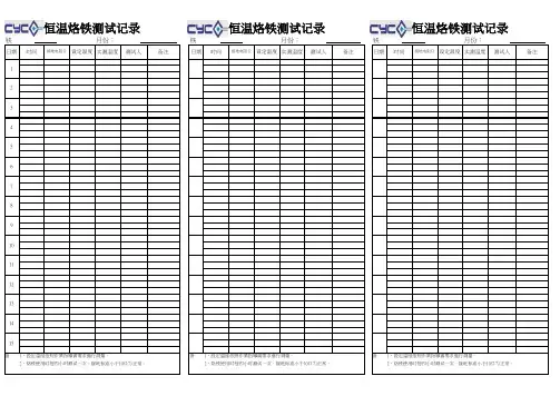 恒温烙铁测试记录表