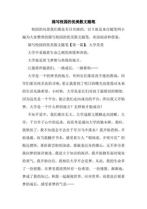 最新描写校园的优美散文随笔