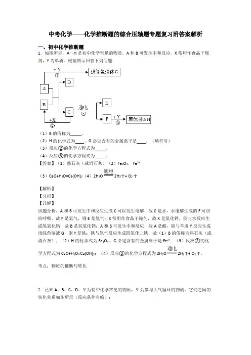 中考化学——化学推断题的综合压轴题专题复习附答案解析