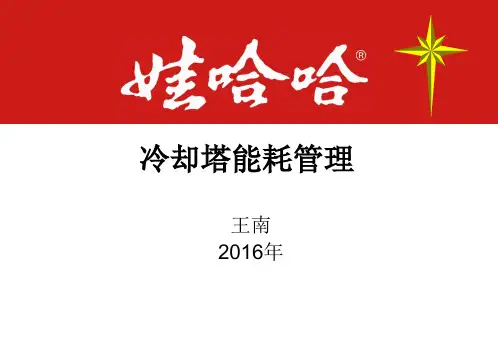 冷却塔的能耗管理