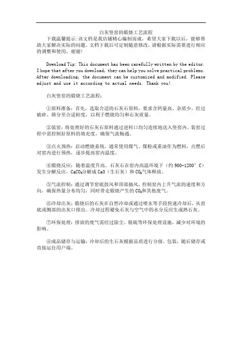 白灰竖窑的煅烧工艺流程