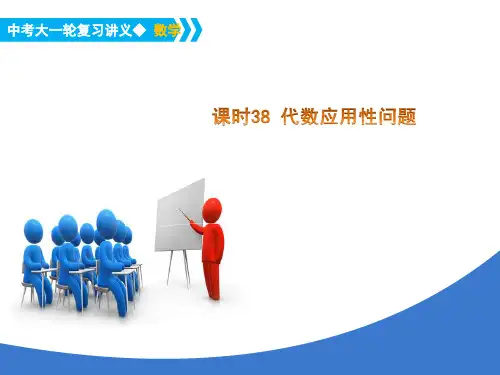 中考大一轮数学复习课时38代数应用性问题PPT课件