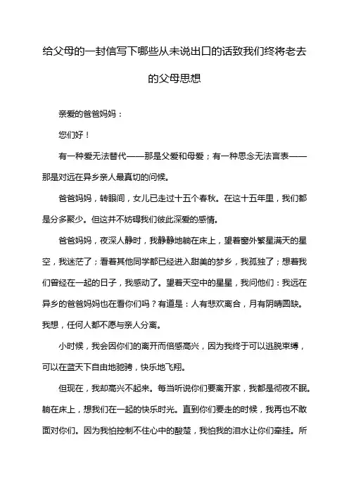 给父母的一封信写下哪些从未说出口的话致我们终将老去的父母思想