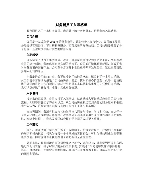 财务新员工入职感想
