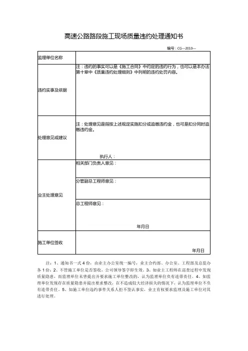 高速公路路段施工现场质量违约处理通知书