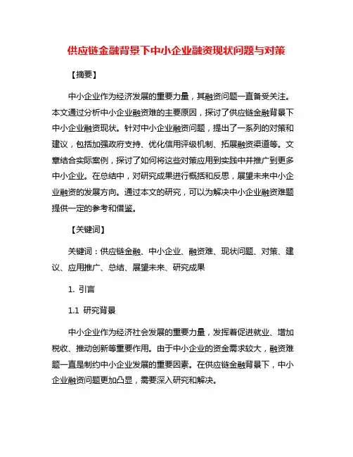 供应链金融背景下中小企业融资现状问题与对策