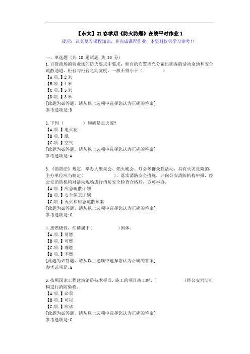 【东大】21春学期《防火防爆》在线作业1满分答案