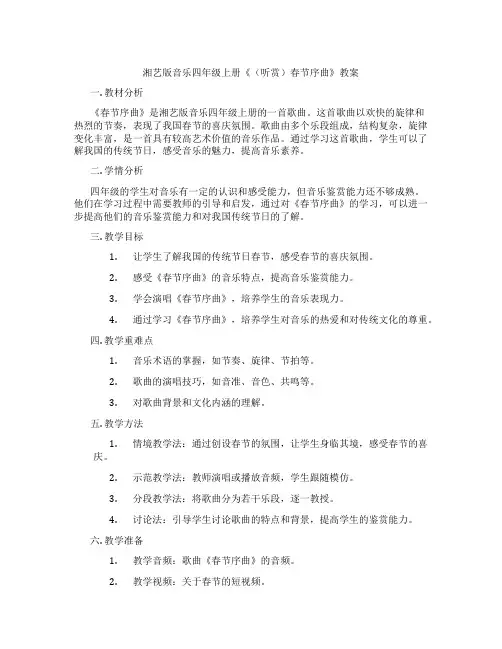 湘艺版音乐四年级上册《(听赏)春节序曲》教案