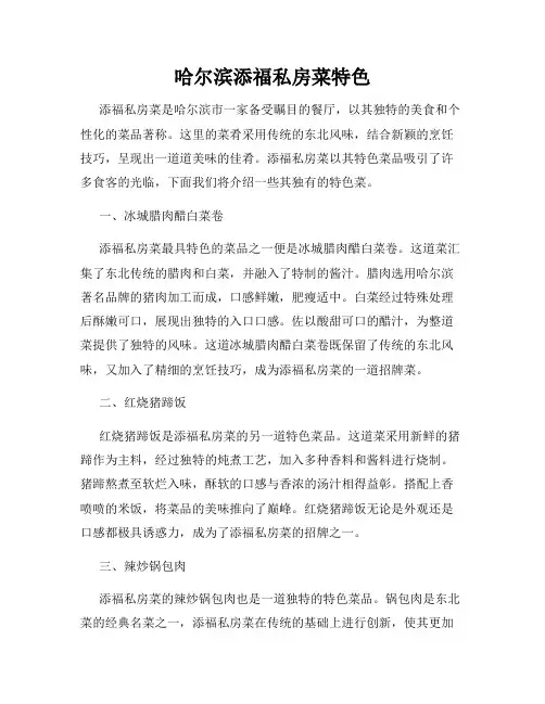 哈尔滨添福私房菜特色