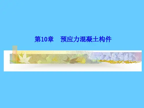 优质文档预应力混凝土结构的受力性能