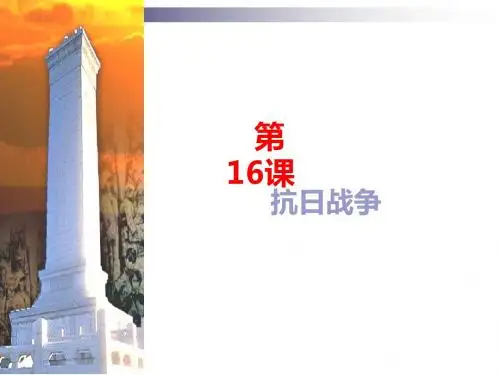 人教版必修1 抗日战争  课件(共21张)