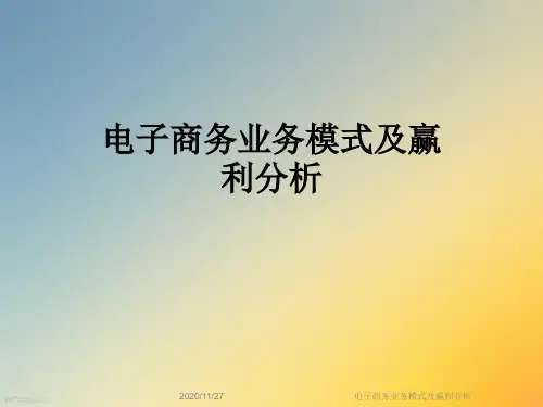 电子商务业务模式及赢利分析