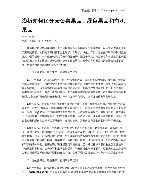 浅析如何区分无公害果品、绿色果品和有机果品