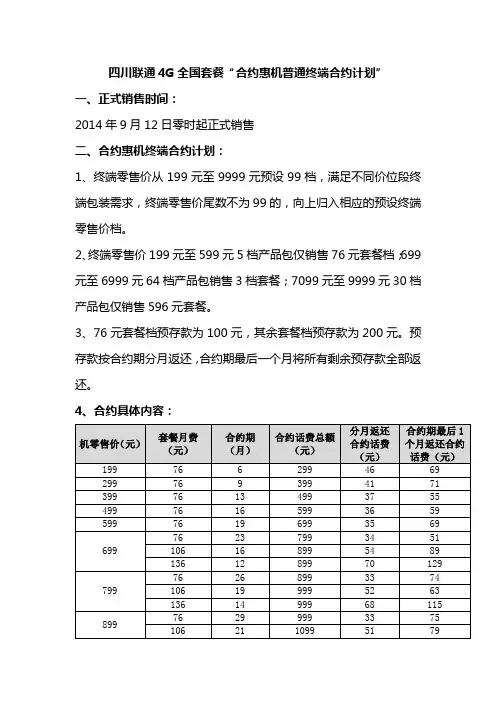 四川联通4G全国套餐“合约惠机普通终端合约计划”